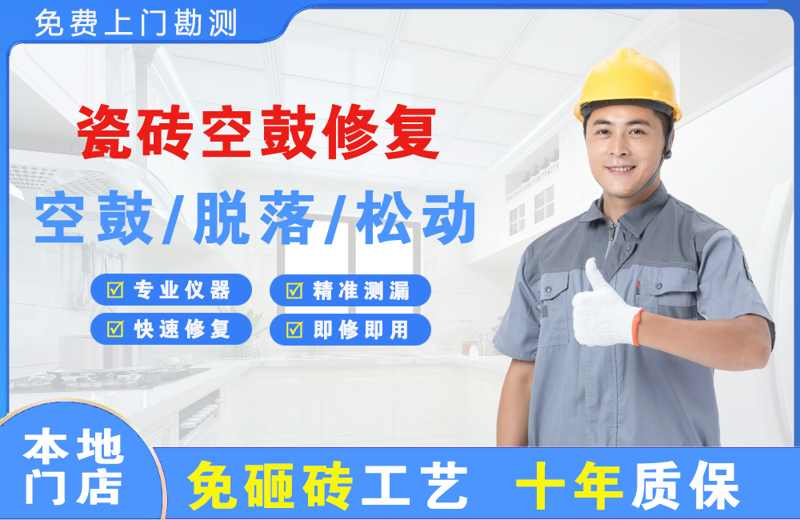 白水瓷砖空鼓修复