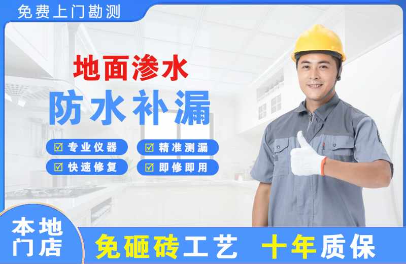 白水地面渗水维修