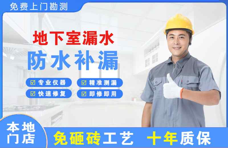 白水地下室漏水维修